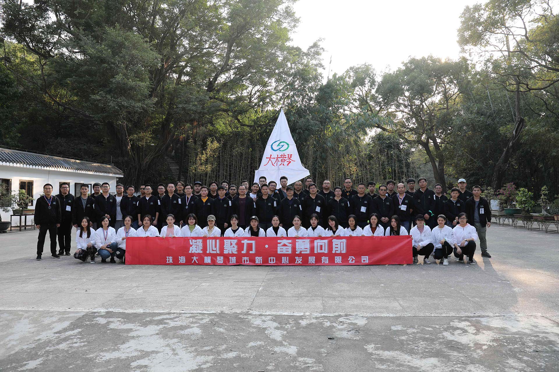 “凝心聚力，奮勇向前”員工拓展活動