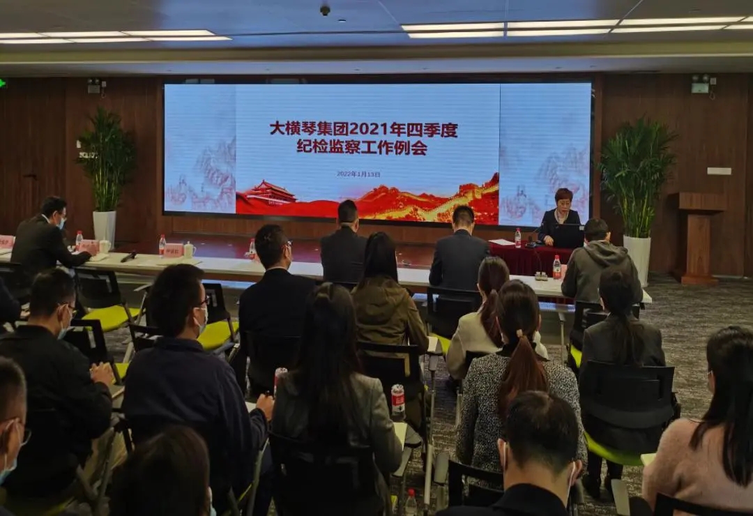 大橫琴集團召開2021年四季度紀檢監(jiān)察系統工作例會