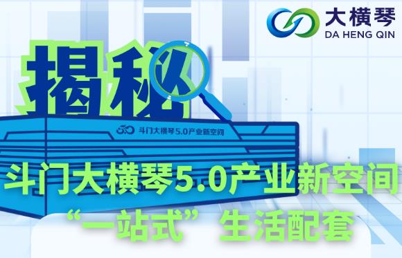 多圖直擊！揭秘斗門大橫琴5.0產(chǎn)業(yè)新空間“一站式”生活配套
