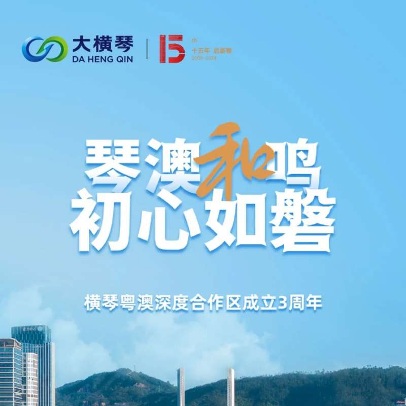 合作區(qū)三周年特輯 | 30張圖片，講述一個(gè)大橫琴故事